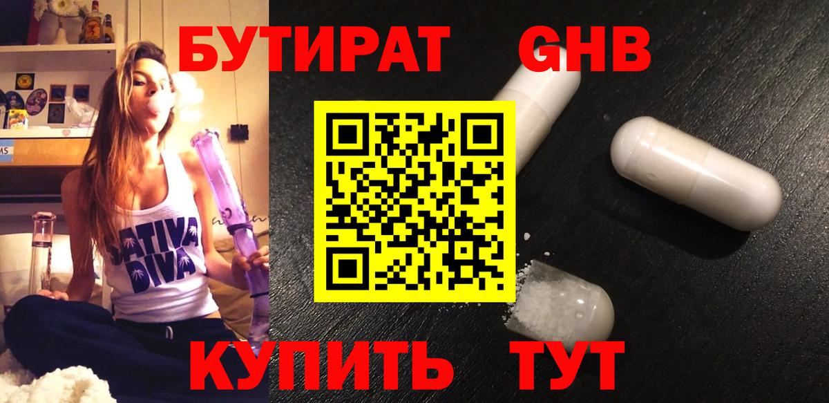БУТИРАТ оксибутират  Вход с VPN  Кимры 