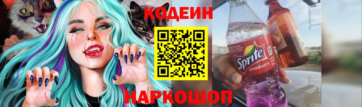 Codein Purple Drank  Кодеиновый сироп Lean Purple Drank  Вход с VPN  Кимры 